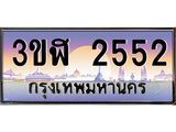 ทะเบียนรถ 2552 เลขประมูล ทะเบียนสวย 3ขฬ 2552 ผลรวมดี 24