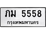 ทะเบียนรถ 5558 ทะเบียนมงคล เลขทะเบียนนำโชค - ภม 5558 จากกรมขนส่ง