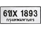 รับจองเลขทะเบียนรถ 1893 – หมวดใหม่ (หมวดเก่าเรามีบริการ จากกรมขนส่ง)