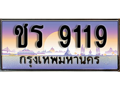 เลขทะเบียน 9119 ป้ายกราฟฟิก – ชร 9119 พร้อมส่งมอบ ในราคาพิเศษ