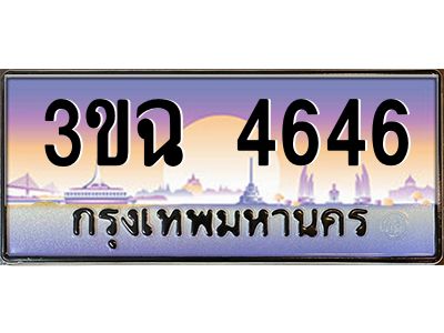 ทะเบียนรถ 4646 ทะเบียนสวย 3ขฉ 4646 จากกรมขนส่ง