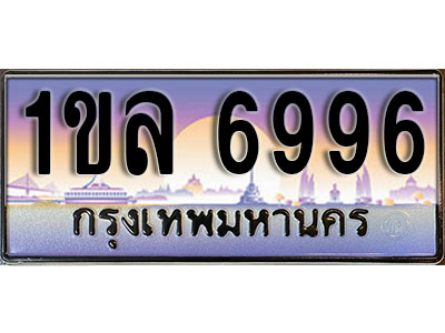 ทะเบียนรถ 6996, เลขประมูล ทะเบียนสวย – 1ขล 6996, ทะเบียนประมูล ทะเบียนขนส่ง, 1ขล 6996