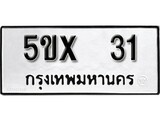 รับจองทะเบียน 31 – ทะเบียนรถเลข 31 หมวดใหม่เลขถูกใจจากกรมขนส่ง
