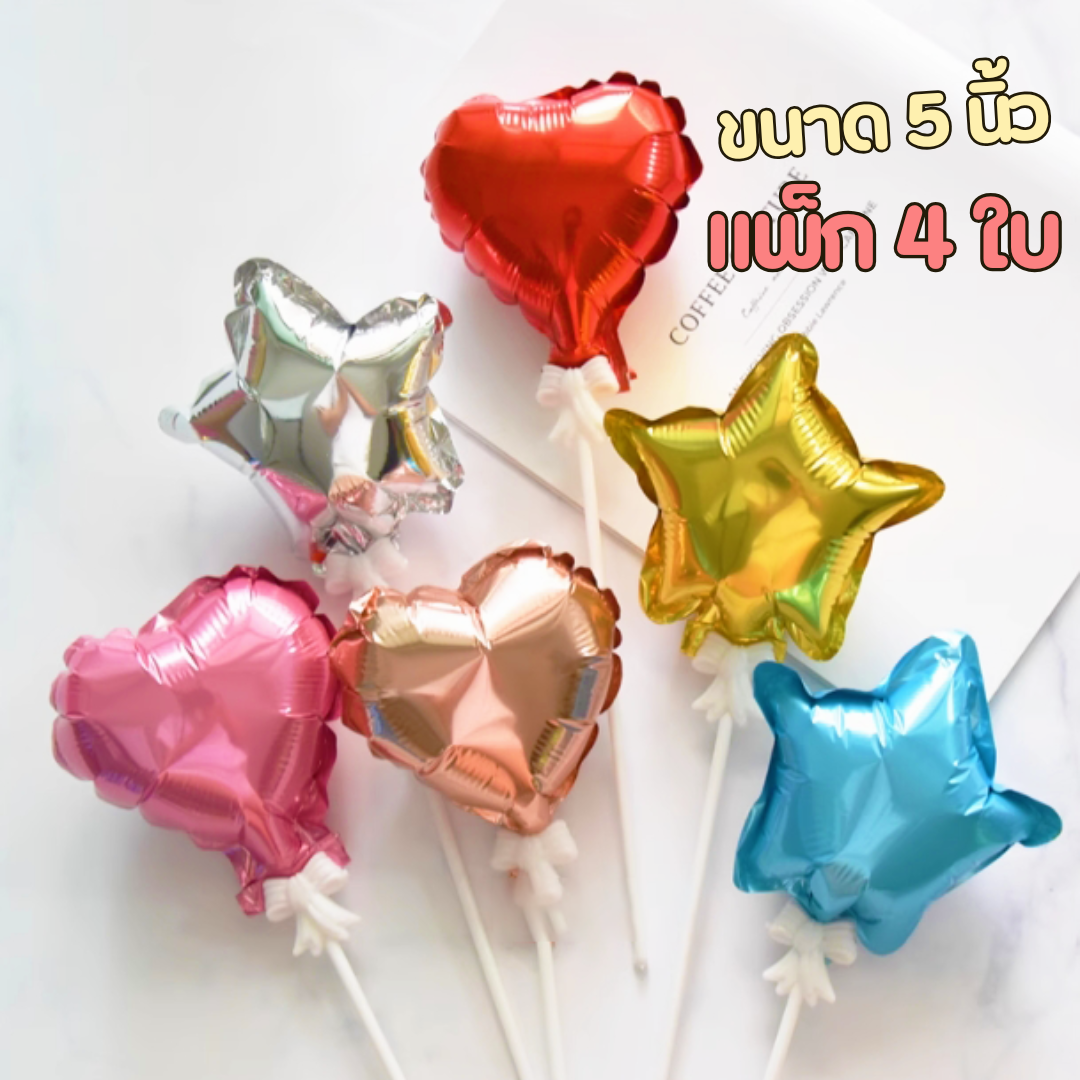 ลูกโป่งดาว หัวใจ 5 นิ้ว (แพ็ก4ใบ)