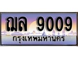 เลขทะเบียนสวย - 9009 - พร้อมส่งมอบ ราคาถูกใจ ,ฌล 9009 ทะเบียนจากกรมขนส่ง
