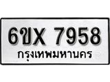 รับจองเลขทะเบียนรถ 7958 – หมวดใหม่ (หมวดเก่าเรามีบริการ จากกรมขนส่ง)