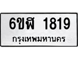 รับจองทะเบียนรถ 1819 หมวดใหม่ 6ขฬ 1819 ทะเบียนมงคล ผลรวมดี 32