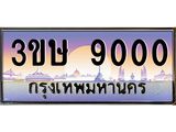 ทะเบียนรถ 3ขษ 9000 เลขประมูล ทะเบียนสวย 9000 จากกรมขนส่ง