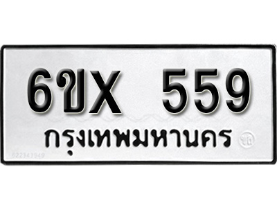 รับจองทะเบียน 559 – ทะเบียนรถเลข 559 หมวดใหม่เลขถูกใจจากกรมขนส่ง