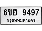 รับจองทะเบียน 9497 รถหมวดใหม่ 6ขฮ 9497 ทะเบียนมงคล ผลรวมดี 42