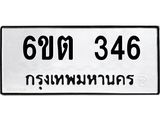รับจองทะเบียนรถ 346 หมวดใหม่ 6ขต 346 ทะเบียนมงคล ผลรวมดี 24