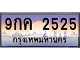ทะเบียนรถ 2525 เลขประมูล ทะเบียนสวย 9กค 2525 จากกรมขนส่ง