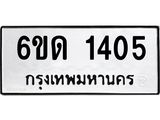 รับจองทะเบียนรถ 1405 หมวดใหม่ 6ขด 1405 ทะเบียนมงคล ผลรวมดี 19