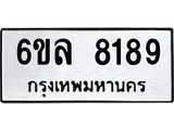 รับจองทะเบียนรถ 8189 หมวดใหม่ 6ขล 8189 ทะเบียนมงคล ผลรวมดี 40