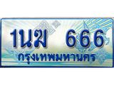 ทะเบียนรถตู้ 666 ทะเบียนรถตู้ป้ายฟ้าเลขประมูล จากกรมขนส่ง - 1นฆ 666