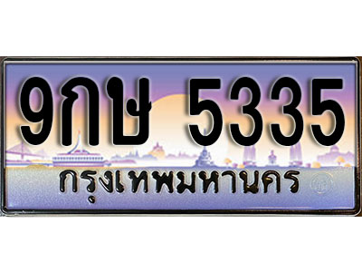 ทะเบียนรถ 5335 ป้ายประมูล – 9กษ 5335 พร้อมส่งมอบ จากกรมขนส่ง