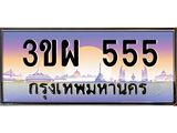 2.ทะเบียนรถ 555 เลขประมูล ทะเบียนสวย 3ขผ 555 จากกรมขนส่ง