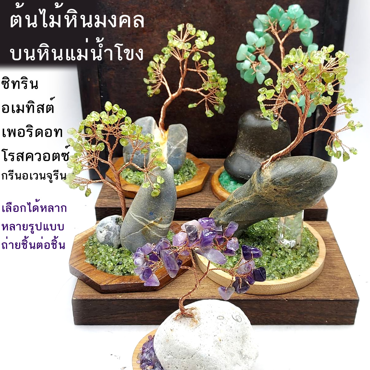 ต้นไม้หินมงคล อัญมณี หินแท้ บนหินแม่น้ำโขงลวดลายธรรมชาติ 100% อเมทิสต์ ซิทริน เพอริดอทและหินอื่นๆ