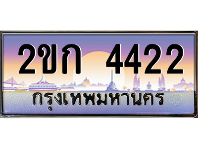 ทะเบียน 4422 ป้ายประมูล – 2ขก 4422 พร้อมส่งมอบ ในราคาพิเศษ (2)