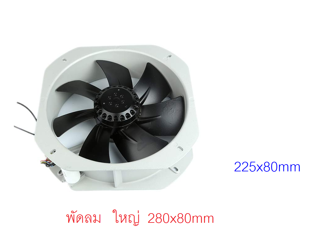 จำหน่าย พัดลม 150mm 160mm 172mm 200mm 220mm 225mm 254mm 280mm เป็นต้น