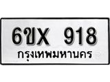 รับจองเลขทะเบียนรถ 918 – หมวดใหม่ (หมวดเก่าเรามีบริการ จากกรมขนส่ง)