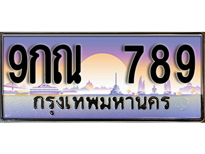 ทะเบียนสวย 789 ป้ายประมูล - 9กณ 789 พร้อมส่งมอบในราคาพิเศษ