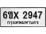 รับจองเลขทะเบียนรถ 2947 – หมวดใหม่ (หมวดเก่าเรามีบริการ จากกรมขนส่ง)