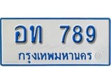 เลขทะเบียน 789 ทะเบียนพร้อมให้คุณเป็นเจ้าของ, อท 789 เลขนำโชคสำหรับคุณ