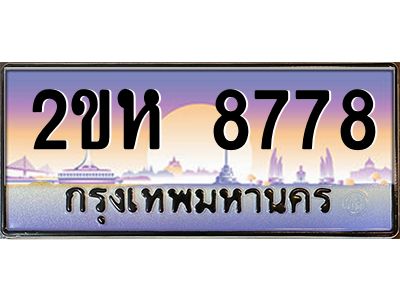 ทะเบียนรถ 8778เลขประมูล 2ขห 8778- ขุมทรัพย์ มโหฬาร