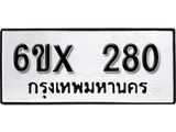 รับจองเลขทะเบียนรถ 280– หมวดใหม่ (หมวดเก่าเรามีบริการ จากกรมขนส่ง)