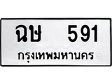 ทะเบียนผลรวมดี 24 เลขมงคล 591 – หมวดทะเบียนที่ชอบ - ฉษ 591 โดย บริษัท ออนไลน์ขายดี จำกัด,