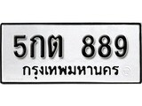 ทะเบียนรถ 889 – ทะเบียนเลขมงคล – เลขนำโชค ทะเบียนเลขศาสตร์ – 5กต 889