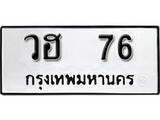 ผลรวมดี 24 ทะเบียนรถ 76 ทะเบียนมงคล นำโชค - ทะเบียนจากกรมขนส่ง - วฮ 76