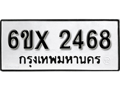 รับจองทะเบียน 2468 – ทะเบียนรถเลข 2468 หมวดใหม่เลขถูกใจจากกรมขนส่ง