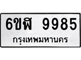 รับจองทะเบียนรถ 9985 หมวดใหม่ 6ขฬ 9985 ทะเบียนมงคล ผลรวมดี 44