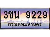 ทะเบียนรถ 9229 เลขประมูลทะเบียน 3ขน 9229 ทะเบียนมงคล โดย บริษัทออนไลน์ขายดี จำกัด , 3ขน 9229
