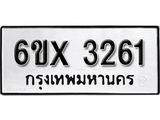 รับจองเลขทะเบียนรถ3261 – หมวดใหม่ (หมวดเก่าเรามีบริการ จากกรมขนส่ง)