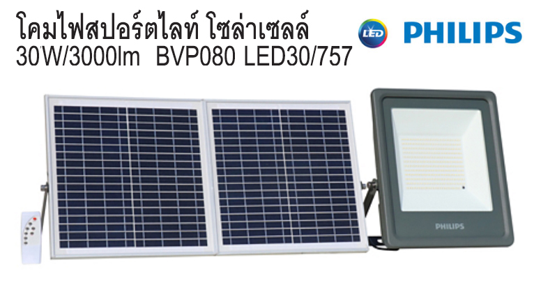 โคมไฟสปอร์ตไลท์ โซล่าเซลล์ 30W BVP080 LED30 PHILIPS