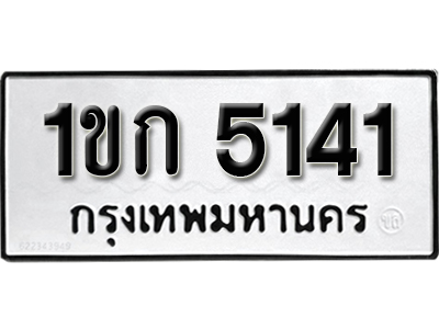 ทะเบียนรถ 5141 -1ขก 5141 ทะเบียนรถสวย ป้ายทะเบียนรถผลรวมดี 15