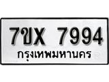 รับจองเลขทะเบียนรถ 7994– หมวดใหม่ (หมวดเก่าเรามีบริการ จากกรมขนส่ง)