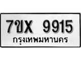 รับจองเลขทะเบียนรถ 9915– หมวดใหม่ (หมวดเก่าเรามีบริการ จากกรมขนส่ง)