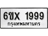 รับจองเลขทะเบียนรถ 1999 – หมวดใหม่ (หมวดเก่าเรามีบริการ จากกรมขนส่ง)
