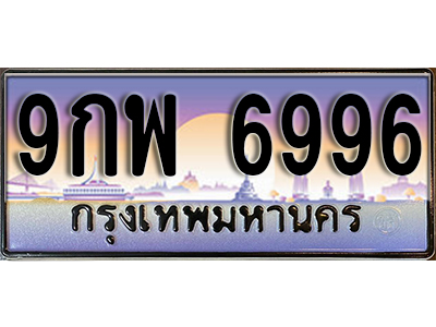 ทะเบียนรถ 6996 ป้ายประมูล – 9กพ 6996 พร้อมส่งมอบ จากกรมขนส่ง