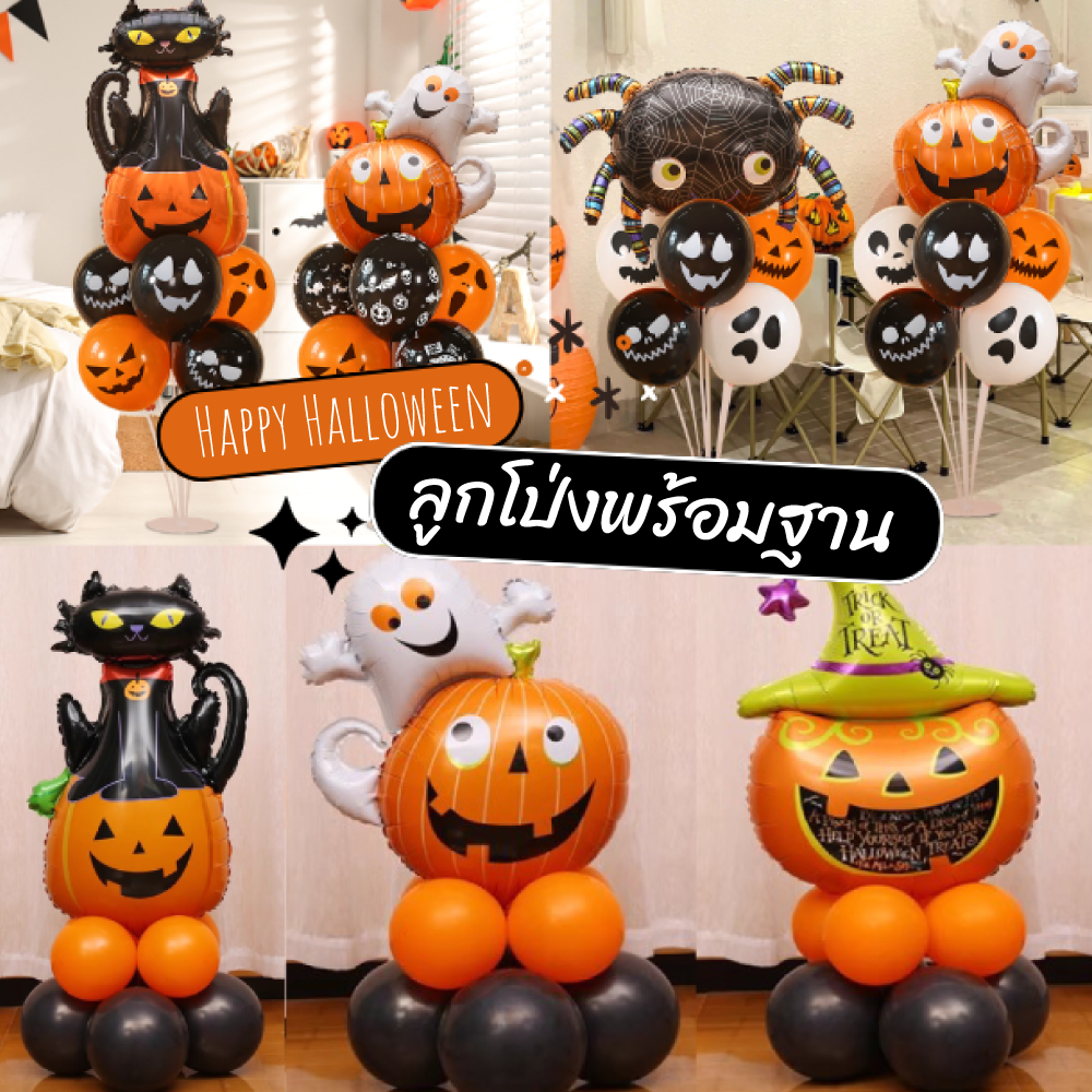ลูกโป่งพร้อมฐาน เซ็ทฮาโลวีน