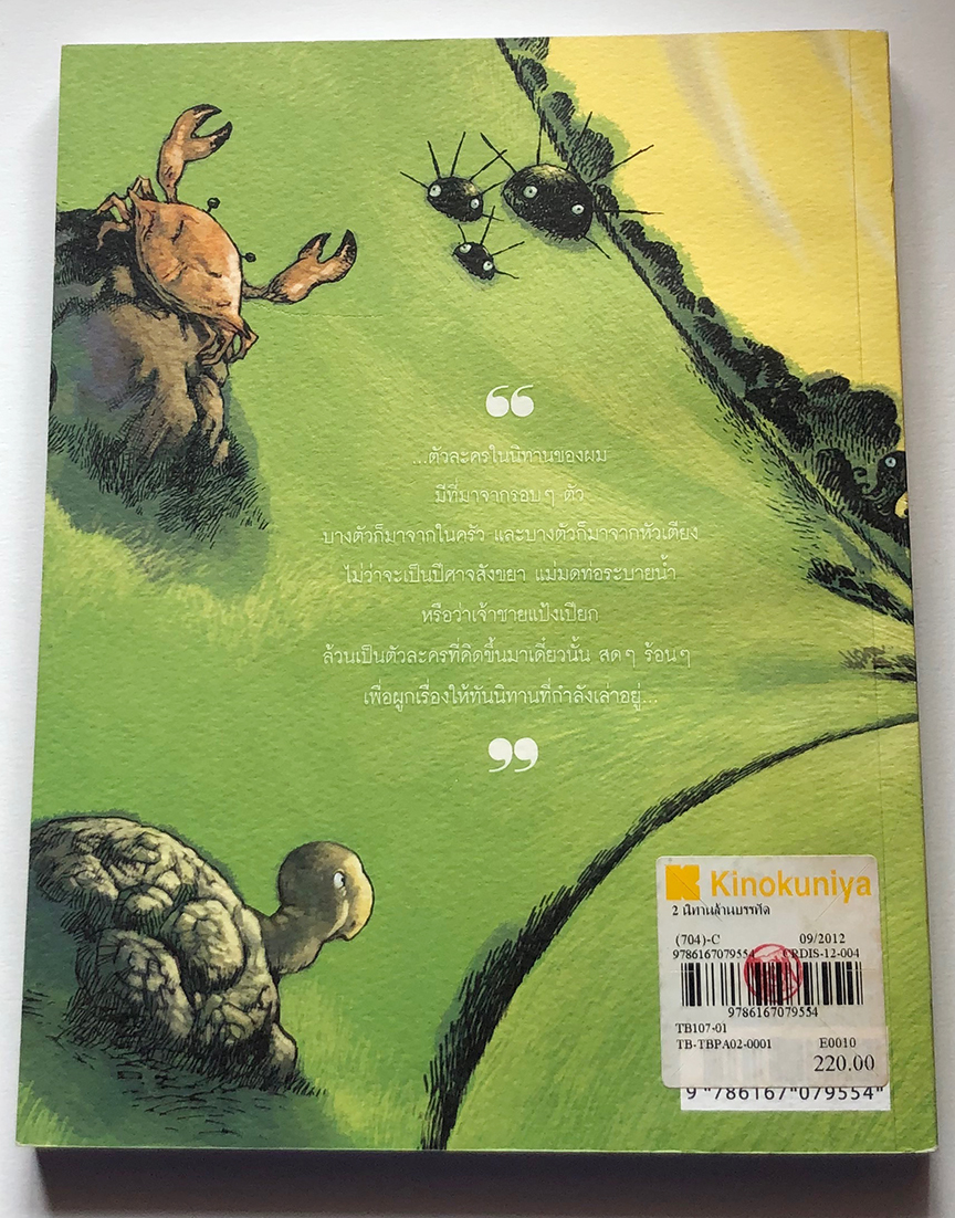 นิทานล้านบรรทัด เล่ม 2 - ประภาส ชลศรานนท์ (พิมพ์ครั้งที่ 2)