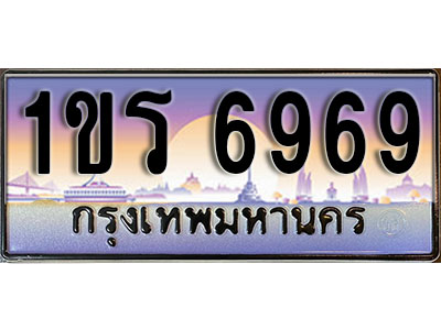 ทะเบียนรถ 6969 ป้ายประมูลเลขสวย – 1ขร 6969 พร้อมส่งมอบ จากกรมขนส่ง , 1ขร 6969