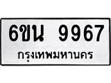 รับจองทะเบียนรถ 9967 หมวดใหม่ 6ขน 9967 ทะเบียนมงคล ผลรวมดี 44