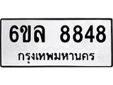รับจองทะเบียนรถ 8848 หมวดใหม่ 6ขล 8848 ทะเบียนมงคล ผลรวมดี 42
