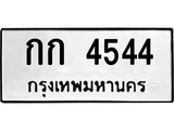 ทะเบียนผลรวมดี 19 เลขมงคล 4544 – หมวดทะเบียนที่ชอบ - กก 4544 โดย บริษัท ออนไลน์ขายดี จำกัด,
