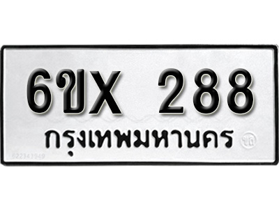 รับจองทะเบียน 288 – ทะเบียนรถเลข 288 หมวดใหม่เลขถูกใจจากกรมขนส่ง
